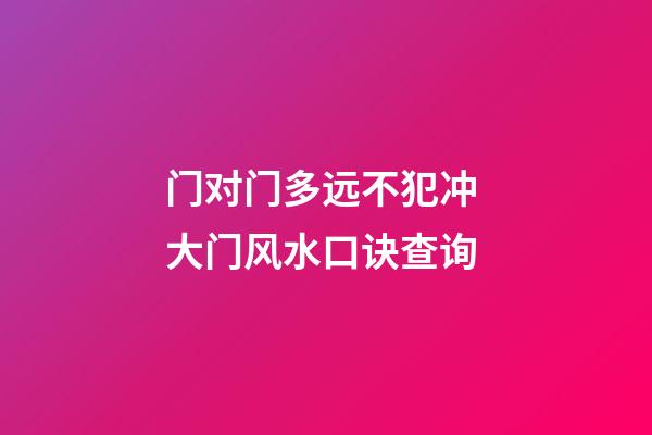 门对门多远不犯冲 大门风水口诀查询